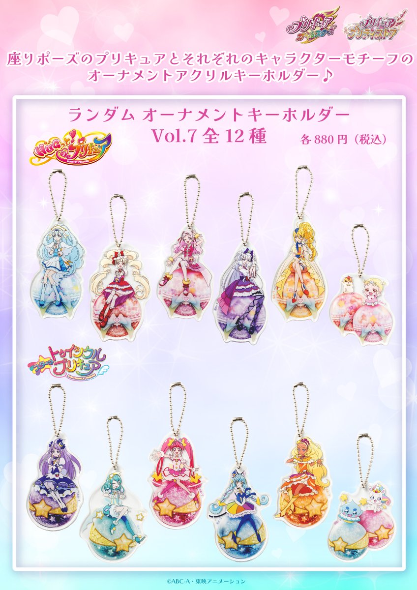 新商品】 7月23日(水)「オーナメントキーホルダー vol.7」発売✨ 登場