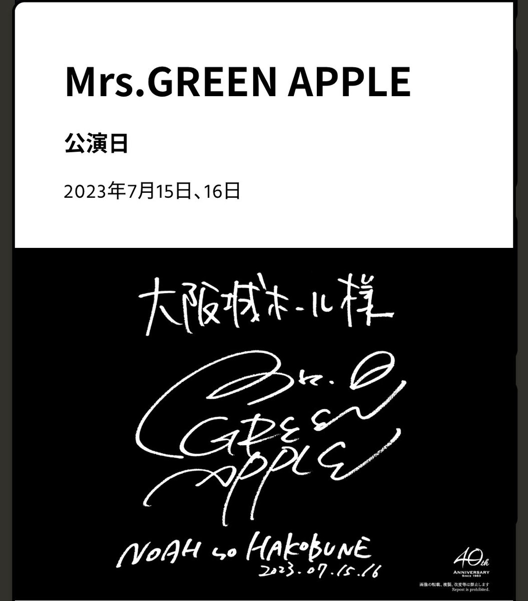 2年前、大阪の #NOAHnoHAKOBUNE 大阪城ホールのミセスのサインが見れる
