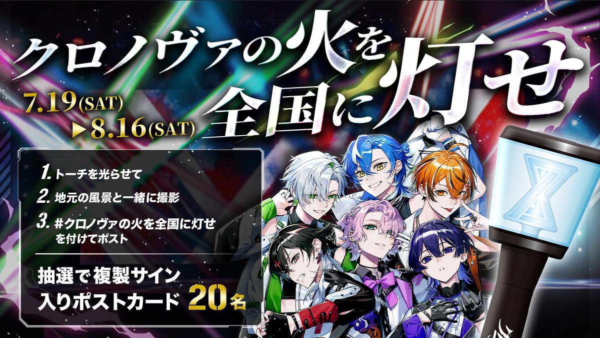 ▷夏ライブ開催記念◁ 「#クロノヴァの火を全国に灯せ」企画スタート