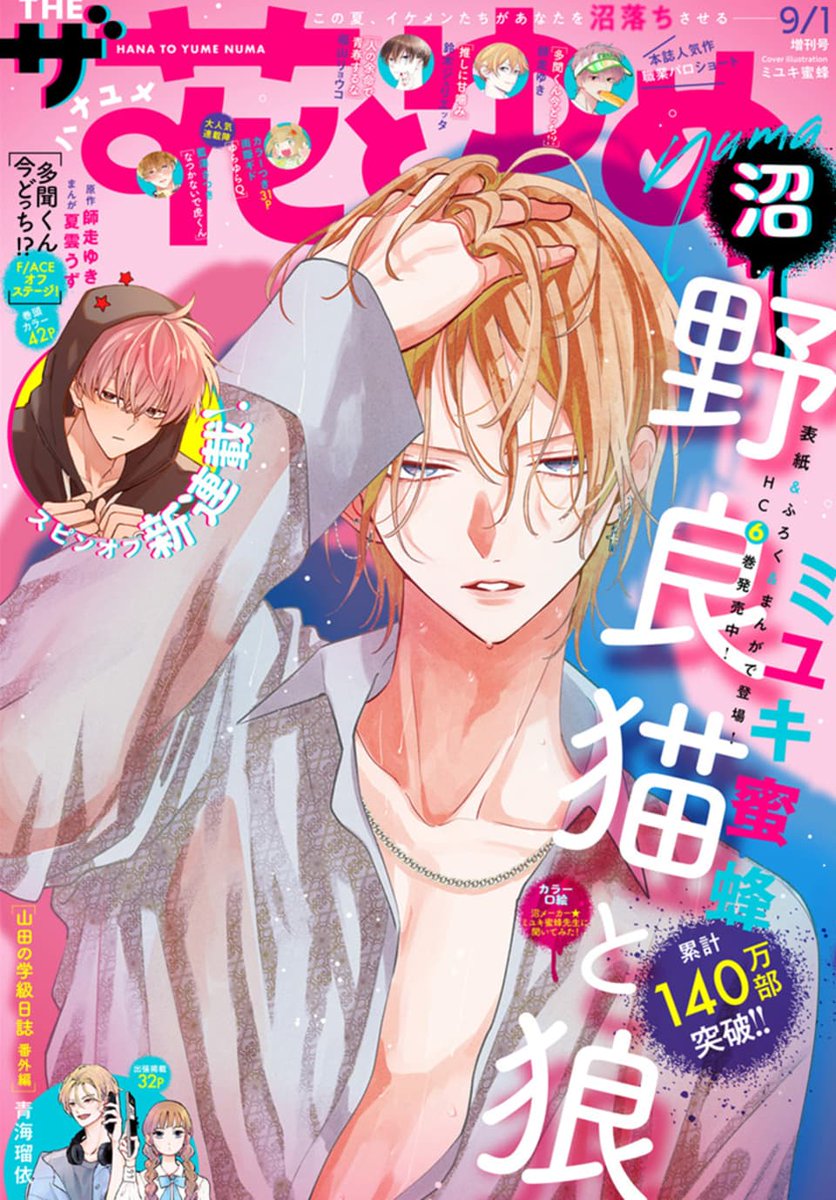 ザ花とゆめ沼 本日発売！ 『野良猫と狼』が表紙＆ふろくで登場です