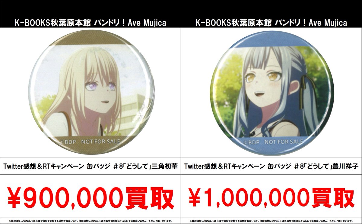 買取情報】 バンドリ！ MyGO!!!!! AveMujica #買取akbkbMyGO #買取