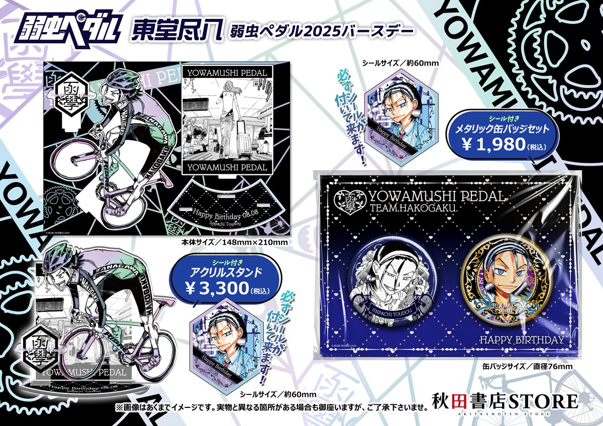 2025年バースデー】 #弱虫ペダル 8月誕生日キャラクター 東堂尽八