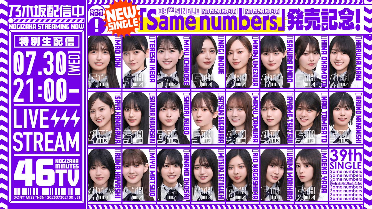 本日7月30日(水)21:00頃〜、「“Same numbers”発売記念！乃木坂46分TV生