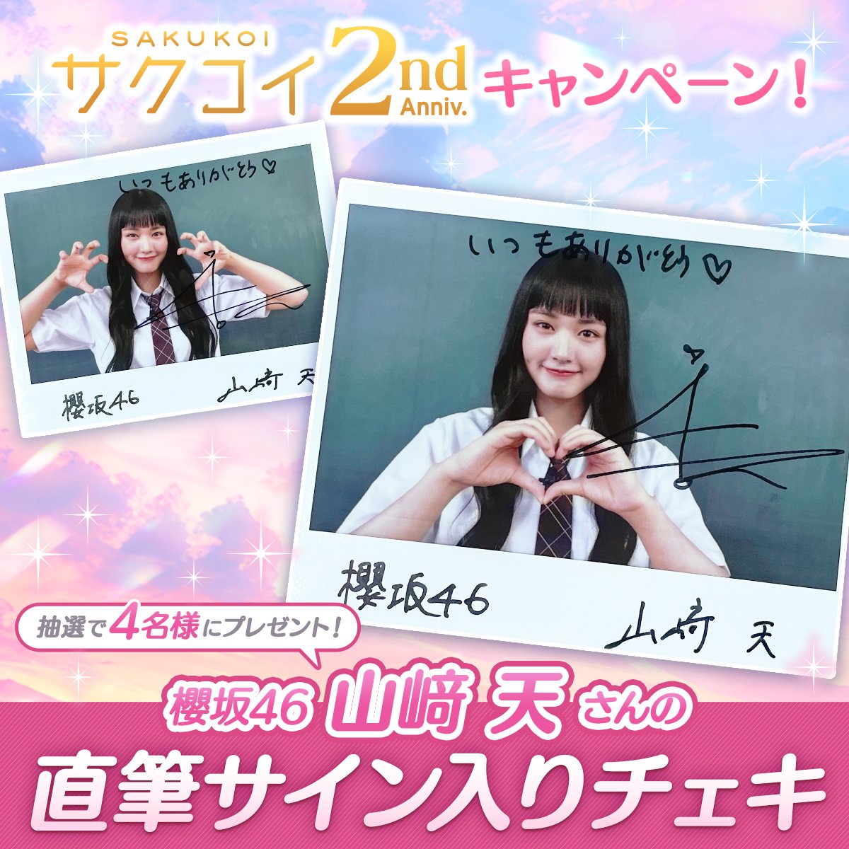 ◥◣サクコイ2周年記念キャンペーン◢◤ 抽選で4名様に #櫻坂46 山﨑天