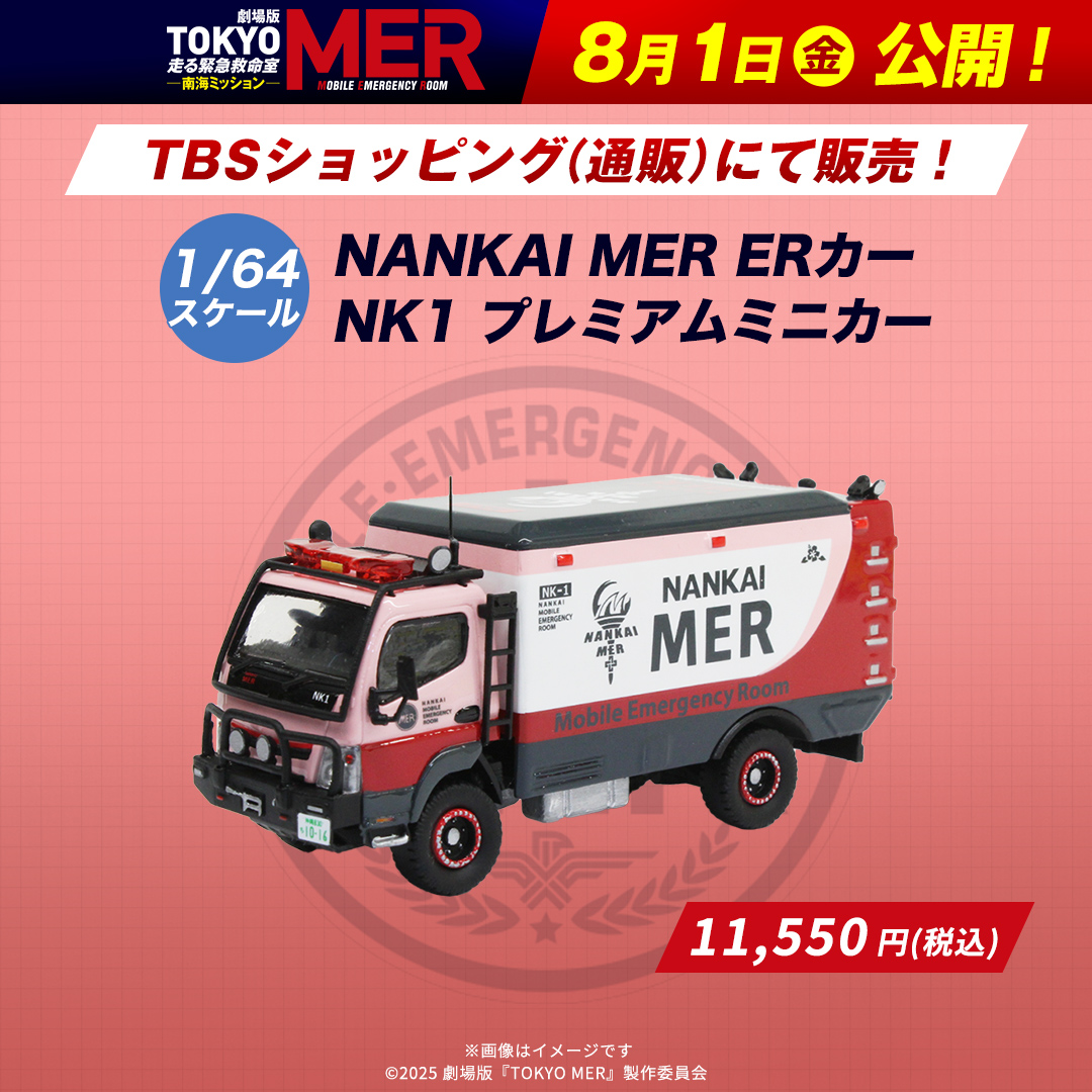 TOKYO MER～走る緊急救命室～』 TOKYO MER 南海ミッション 本日放送