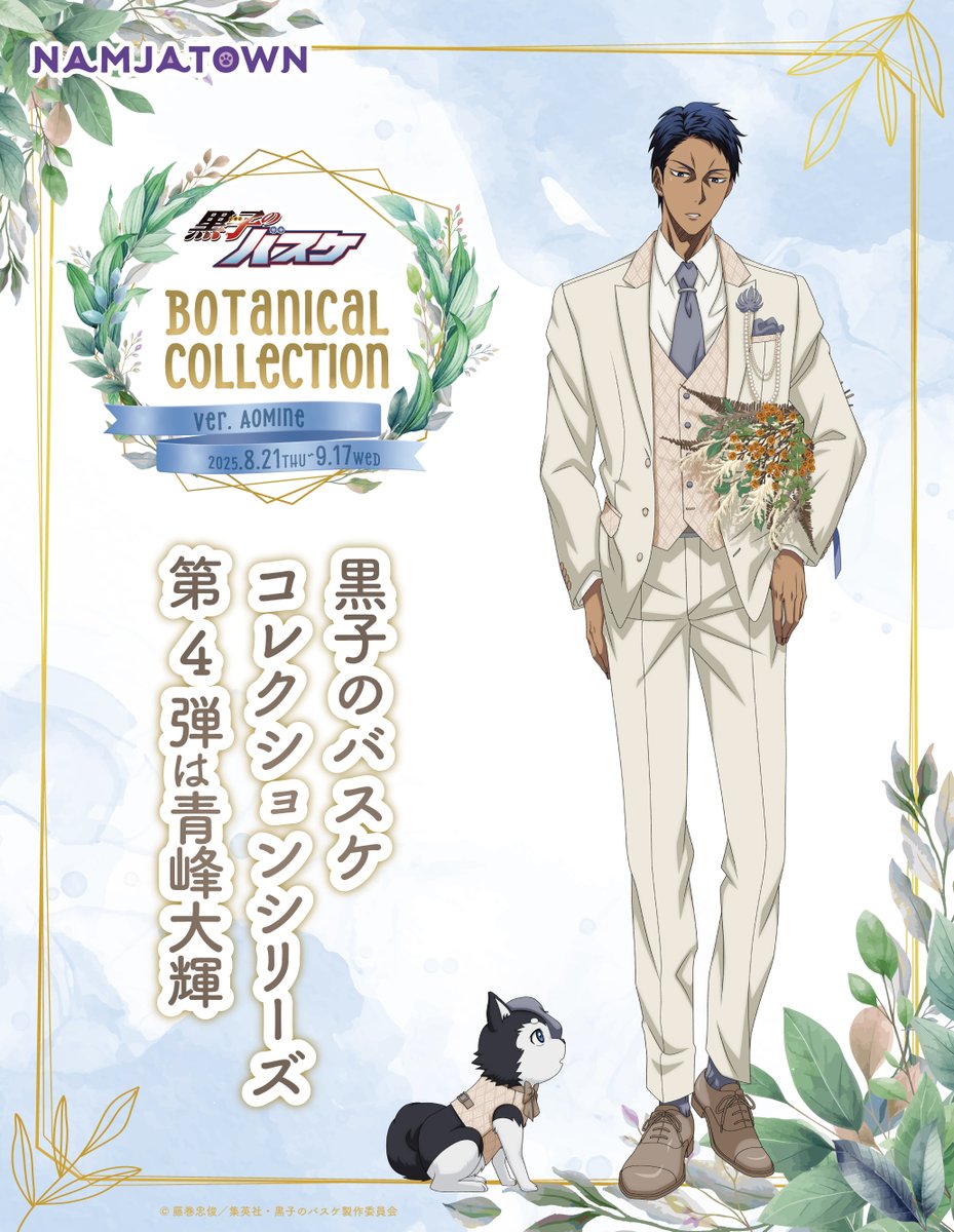 ナンジャタウン】 Botanical Collection Ver. Aomine 開催決定！ 2025