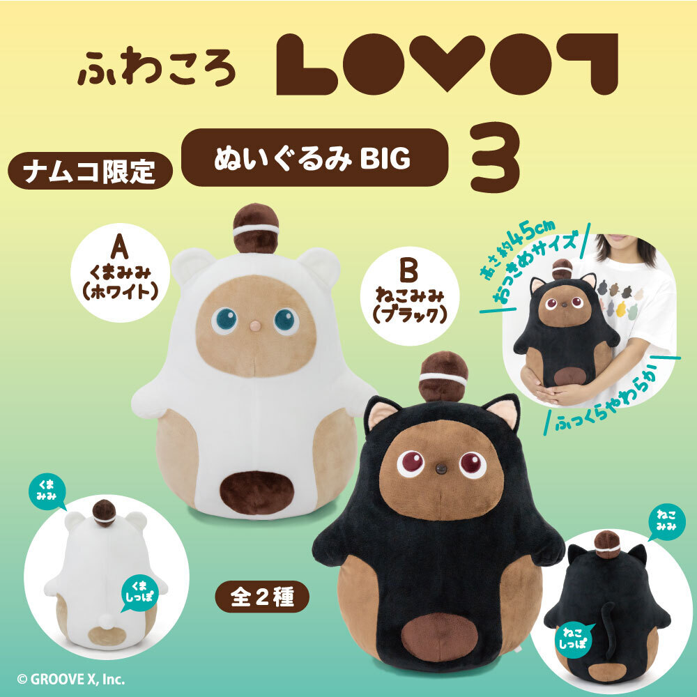 8/8（金）はLOVOTの日／／ ナムコ限定 ふわころLOVOTぬいぐるみBIG3 8