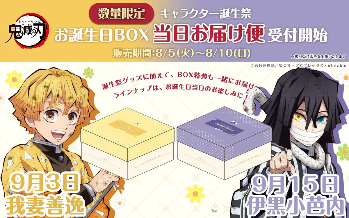 アニメ「鬼滅の刃」キャラクター誕生祭 