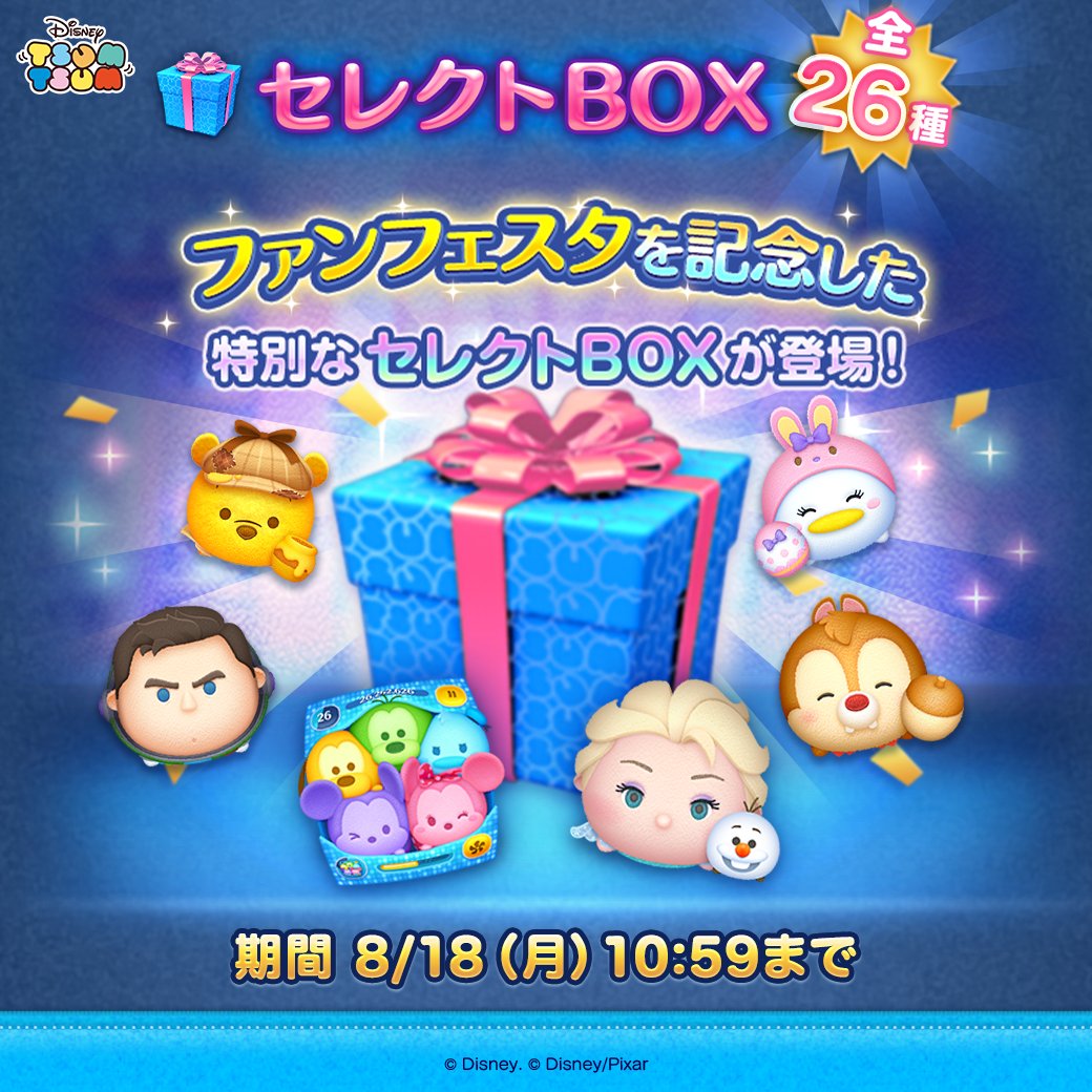 ツムツム・ファンフェスタ2025」記念 🎉特別なセレクトBOX登場