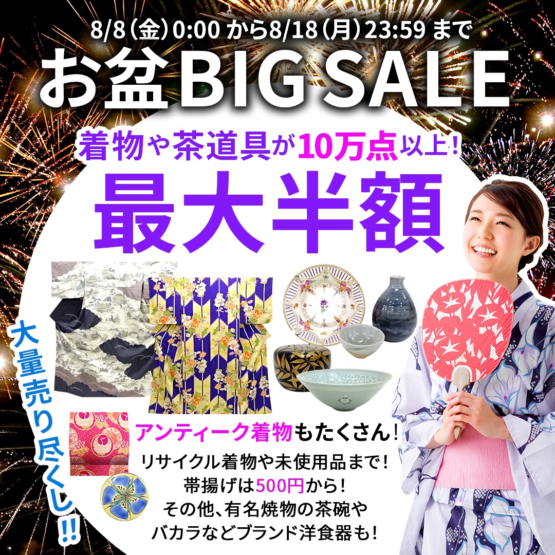 お盆𝖡𝖨𝖦 𝖲𝖠𝖫𝖤 🎆／ 期間▶️8/8(金)0:00〜8/18(月)23:59 着物や