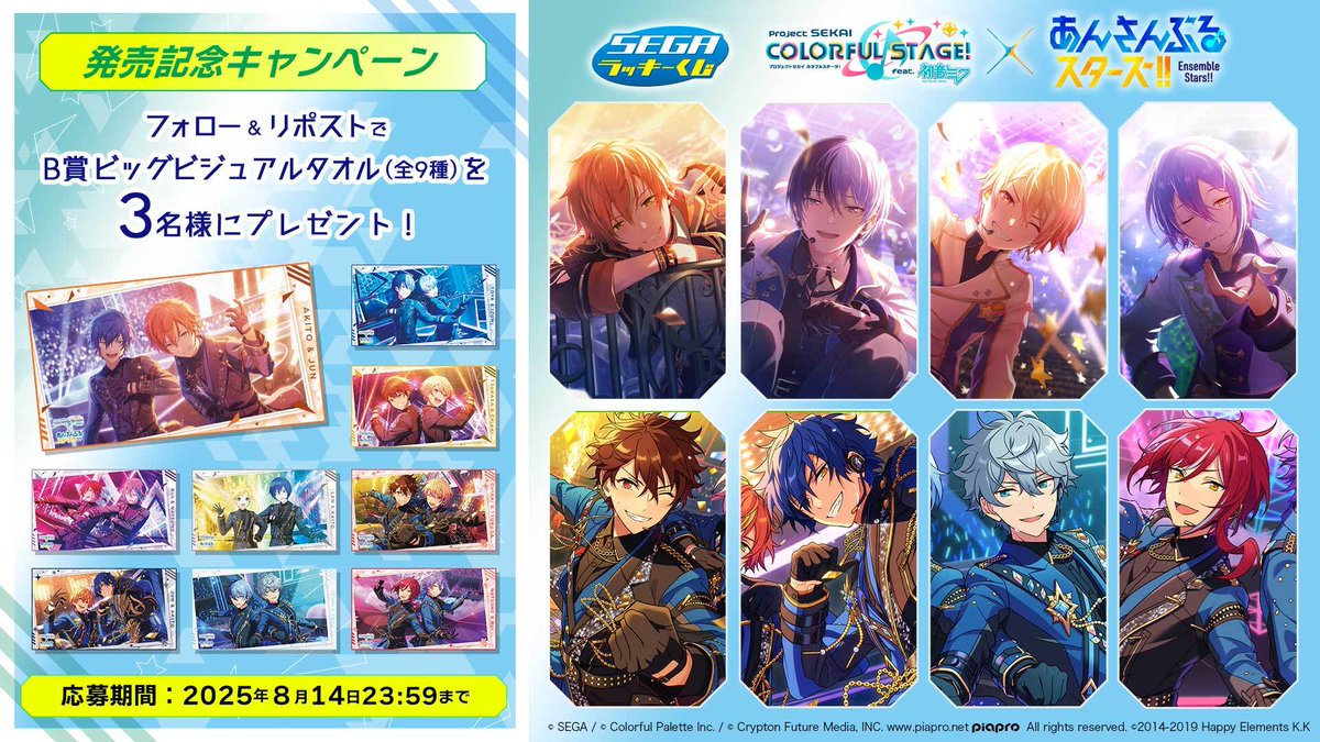 応募用ポスト】 セガ ラッキーくじ「#プロセカ × #あんスタ」が2025年8