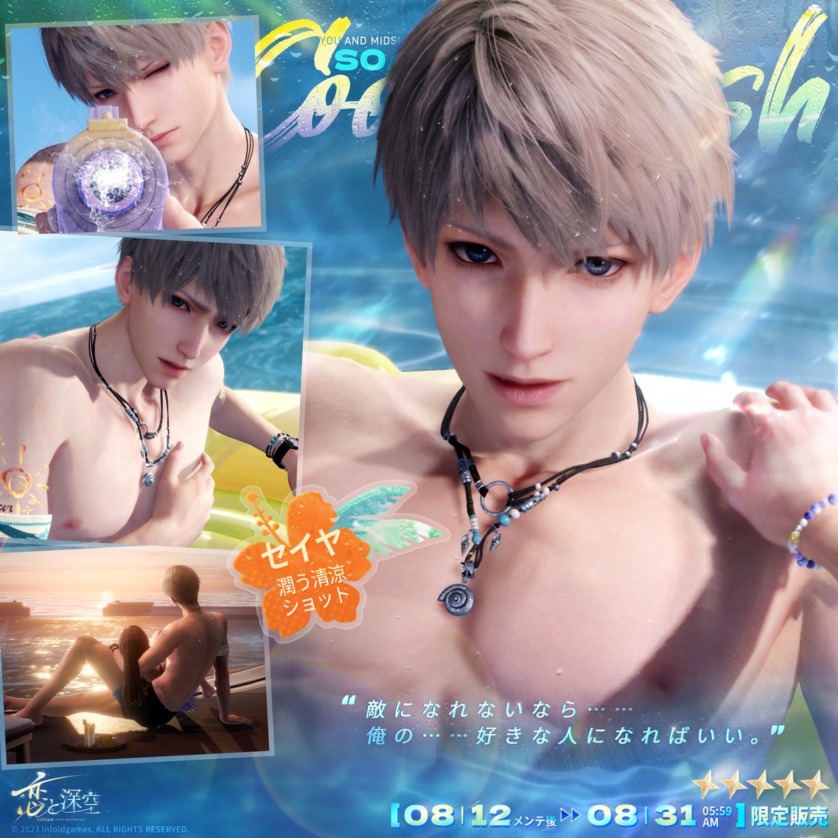 思念紹介】 限定/願う「真夏とあなたと海風」で獲得可能な 星5思念