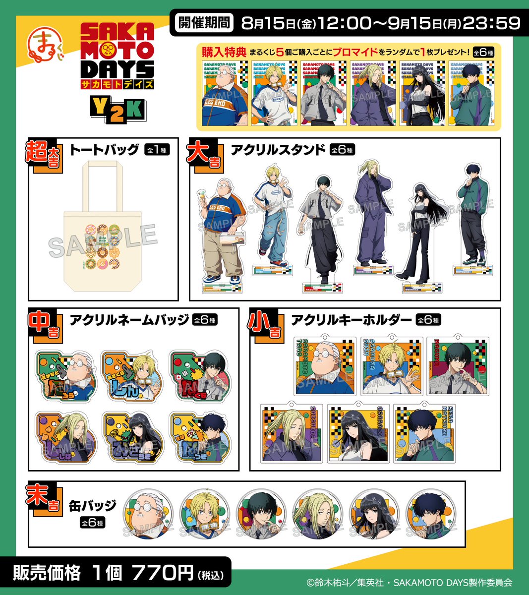 TVアニメ『SAKAMOTO DAYS』 #まるくじ 好評販売中✨ ＼ テーマは「Y2K