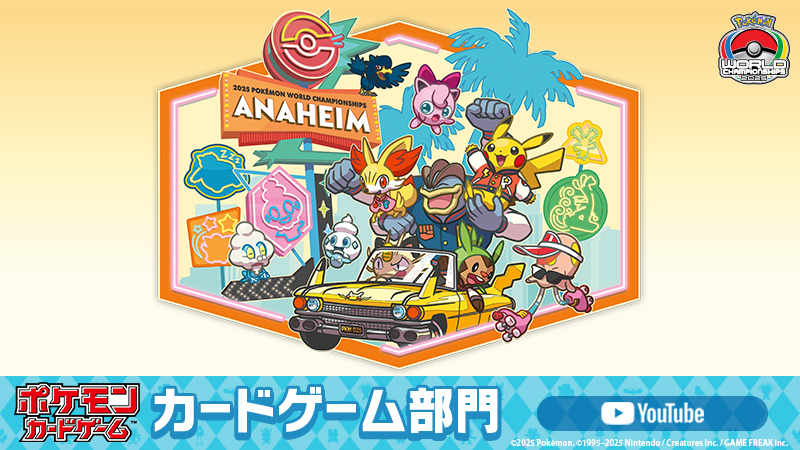 アメリカ・アナハイムで開催される「ポケモンWCS2025」カードゲーム