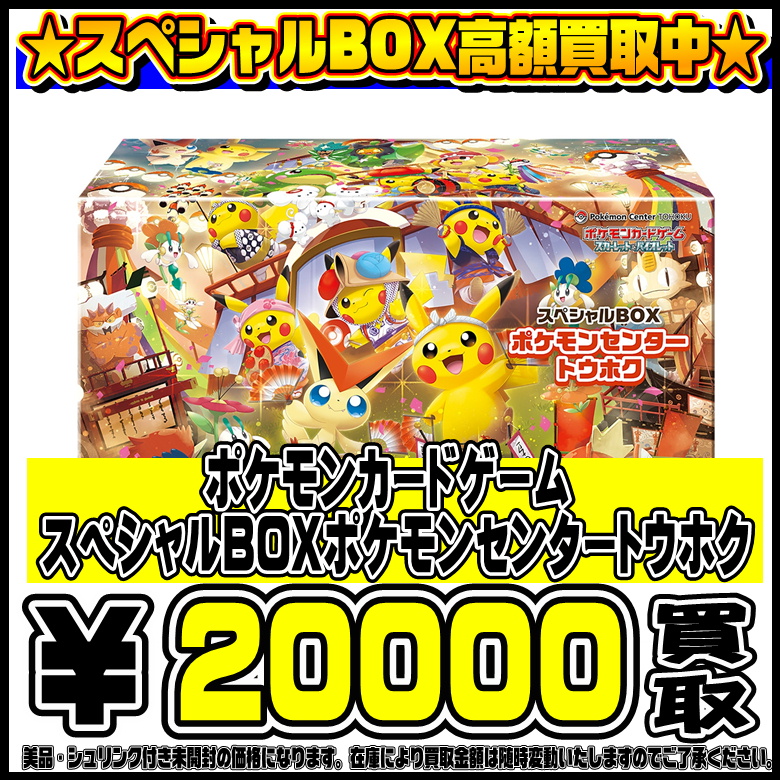 シュリンク付き✨】スペシャルBOX ポケモンセンタートウホク ポケカ