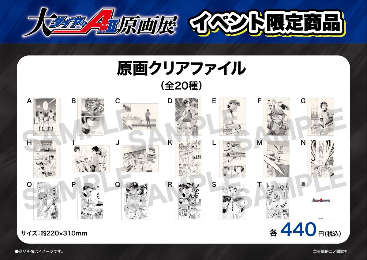 ⚾📢イベント限定商品紹介 🌟『原画クリアファイル（全20種）』 展示の