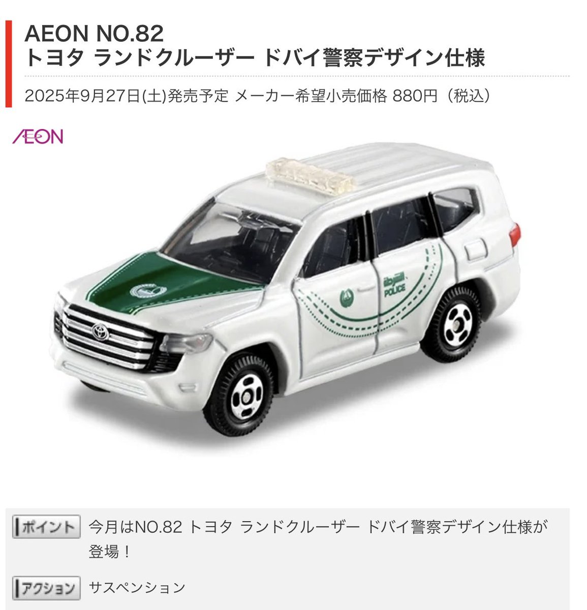 2025年9月27日発売のイオンオリジナルトミカ『AEON NO.82 トヨタ