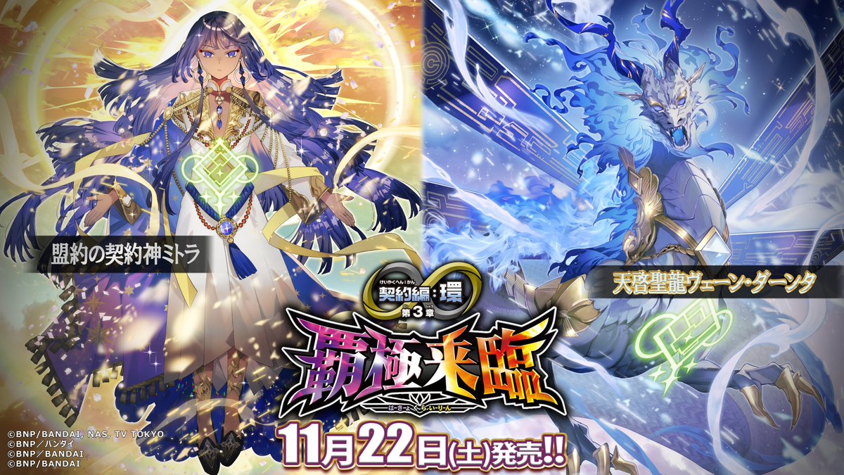 覇極来臨 ミトラ3コンセット 覚竜 バトスピ バトスピ 覇極来臨 ミトラ