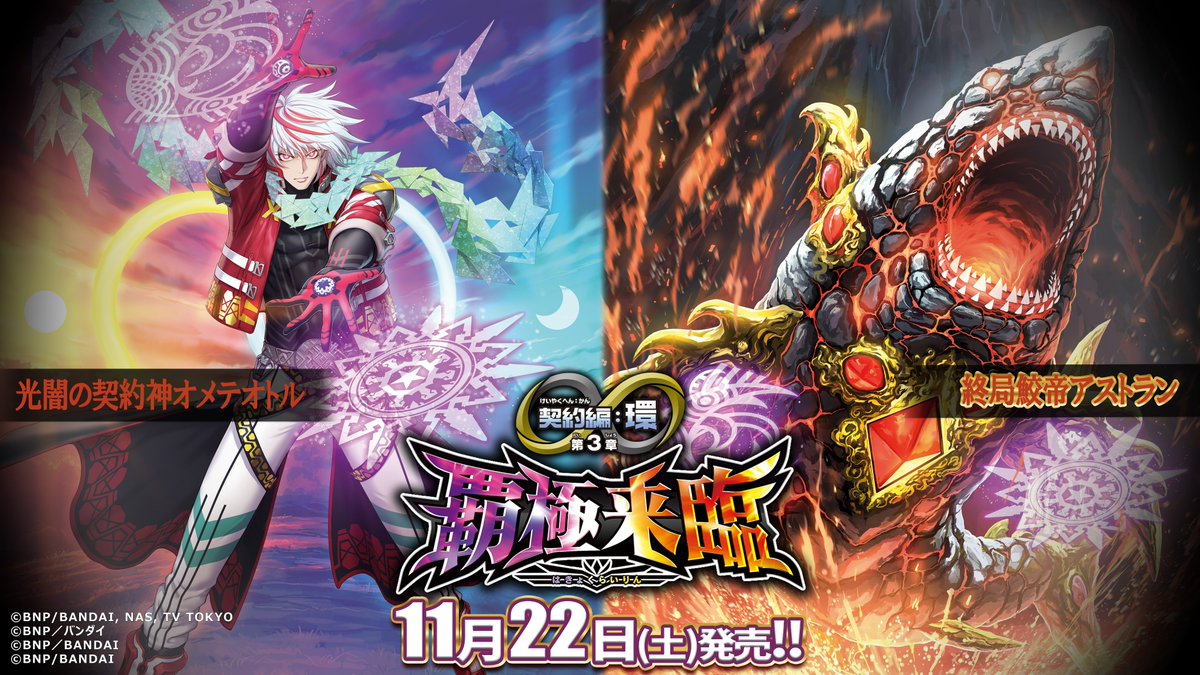 BS74商品紹介】 『契約編:環 第3章 覇極来臨』に登場する「光闇の契約