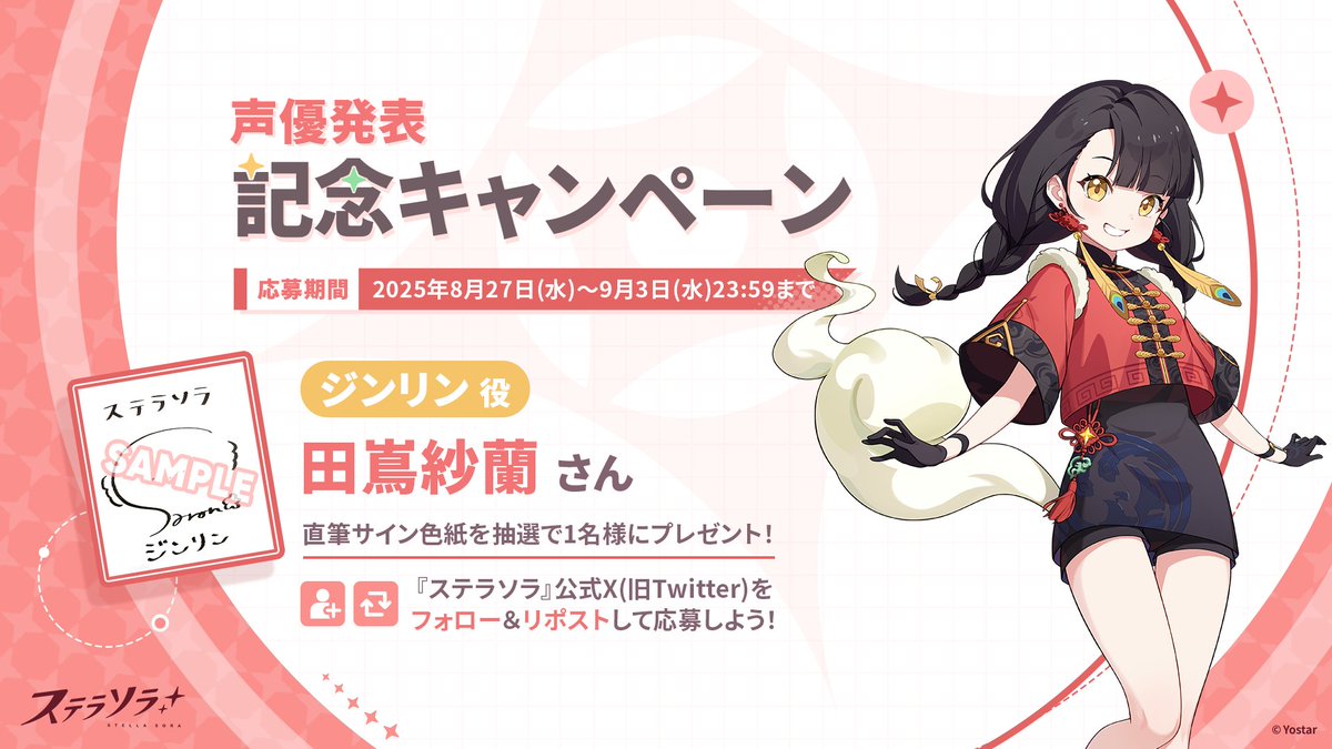 🎁声優発表記念キャンペーン🎁】 ジンリン役 #田嶌紗蘭 さんのサイン