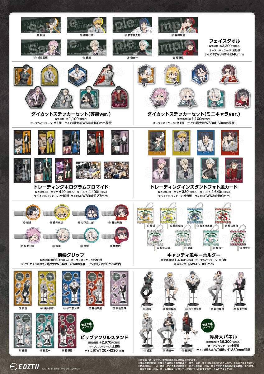 グッズラインナップが公開！ TVアニメ『WIND BREAKER』 フェア in