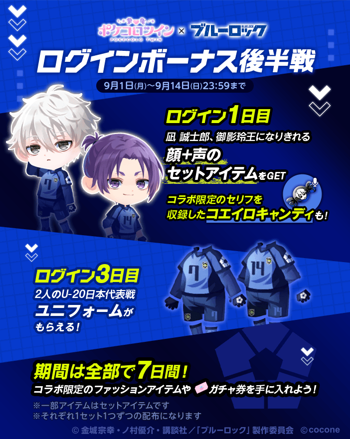 ◤￣￣￣￣￣￣￣￣◥ ブルーロックコラボ ログインボーナス 後半戦