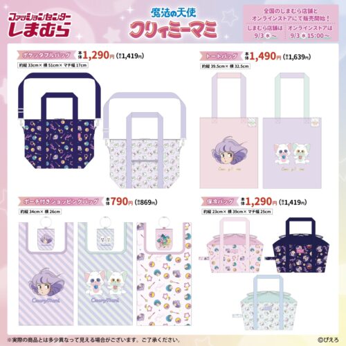 しまむら『クリィミーマミ』コラボ！コインケース、カラビナ、トート