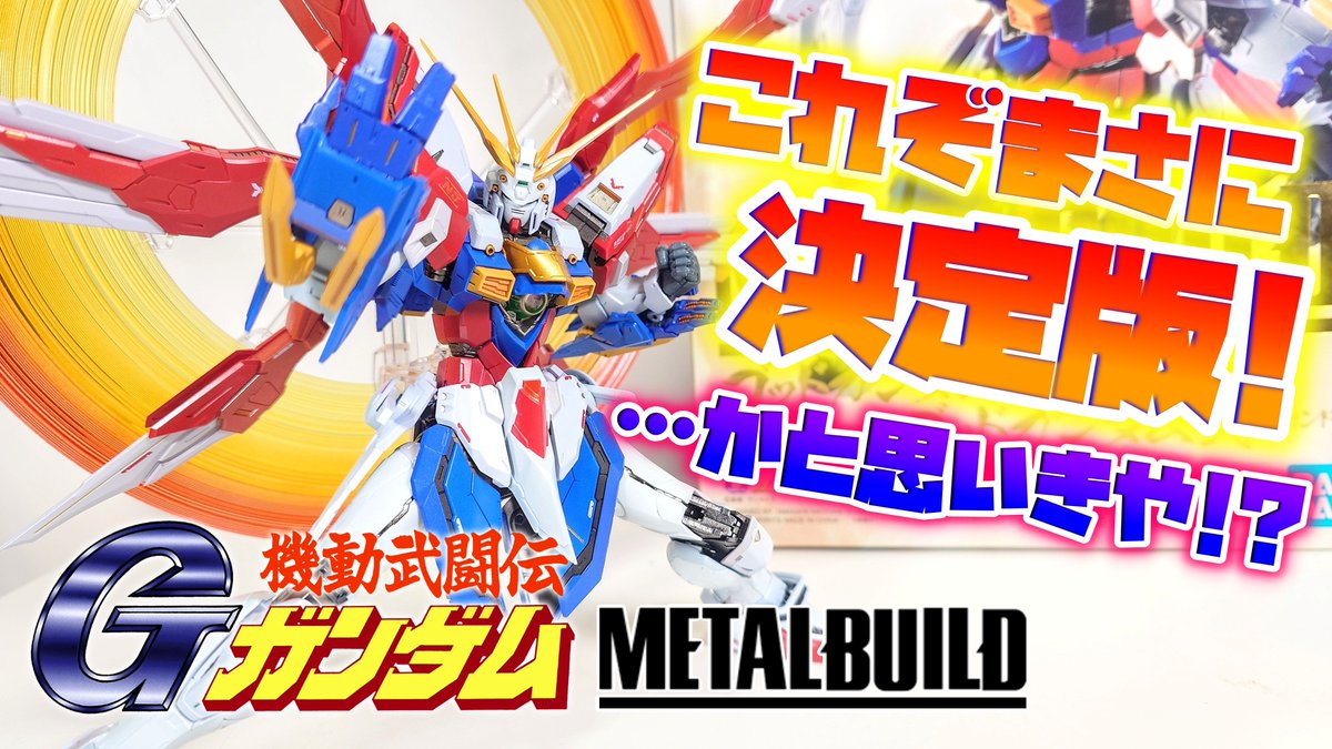 メタルビルドのゴッドガンダム買った人で、肩パーツ交換する際に外し方