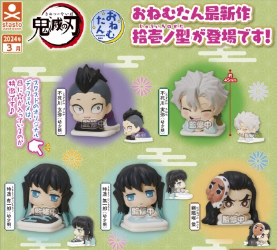 おねむたん 鬼滅の刃 拾壱ノ型 【2024年3月発売】 全5種・400円