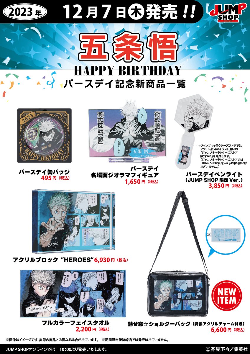 ☆JUMP SHOP原作新商品情報☆ 12/7(木)発売 『呪術廻戦』 五条悟