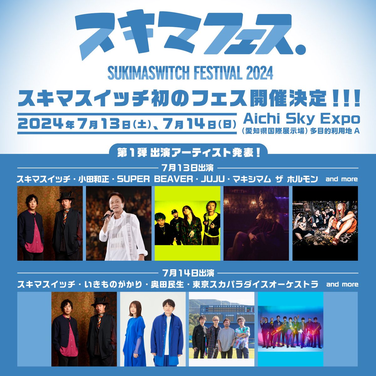 情 報 解 禁 ！】 2024年7月13日(土)•14日(日) @ Aichi Sky Expo（愛知