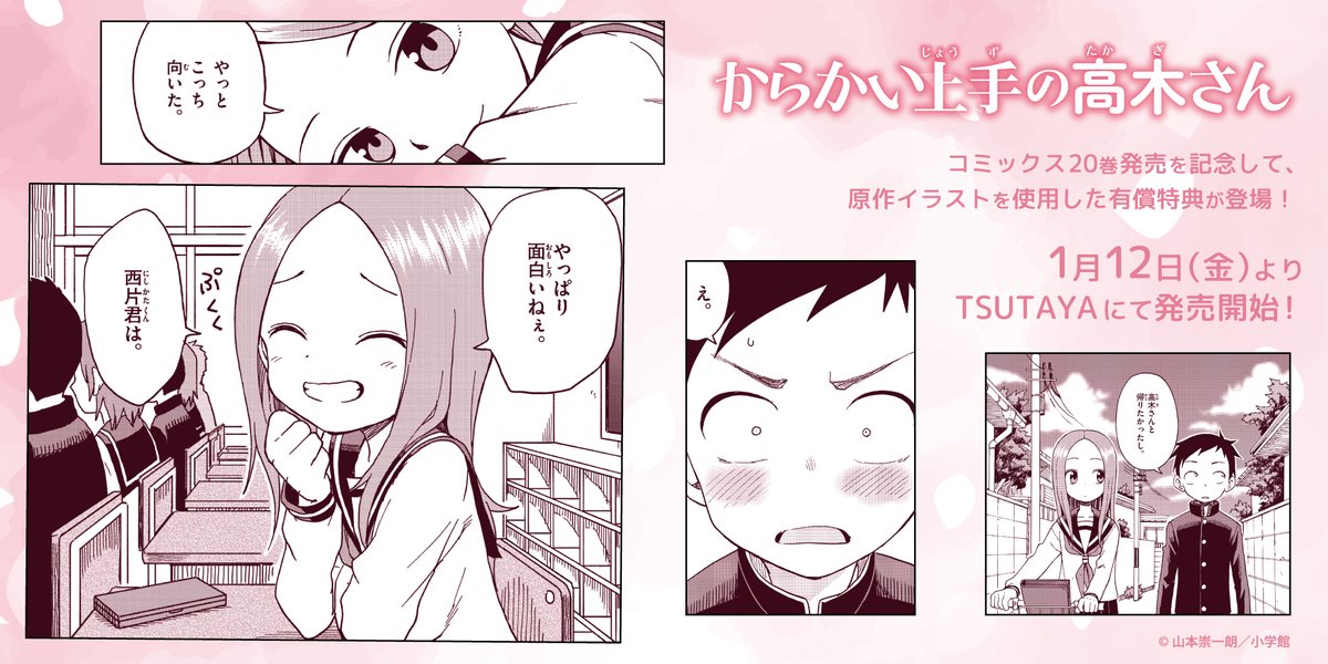 からかい上手の高木さん』最終20巻が発売！ そして本日よりTSUTAYA