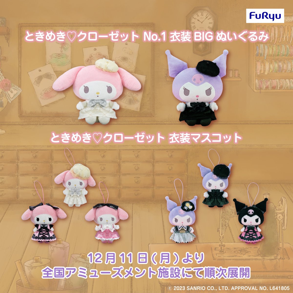 フリュー限定☆「マイメロディとクロミのときめき♡クローゼット」が