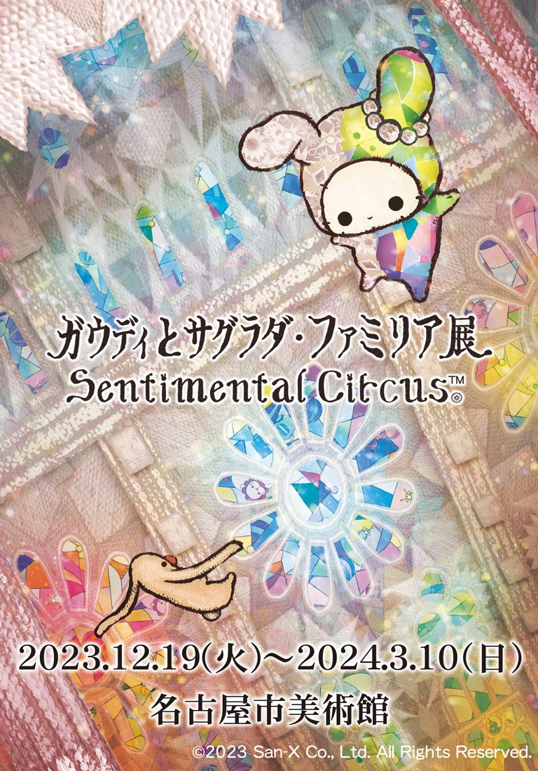 ✨発売中✨ ✨🎪コラボグッズ新商品🎪✨ 名古屋市美術館にて開催中
