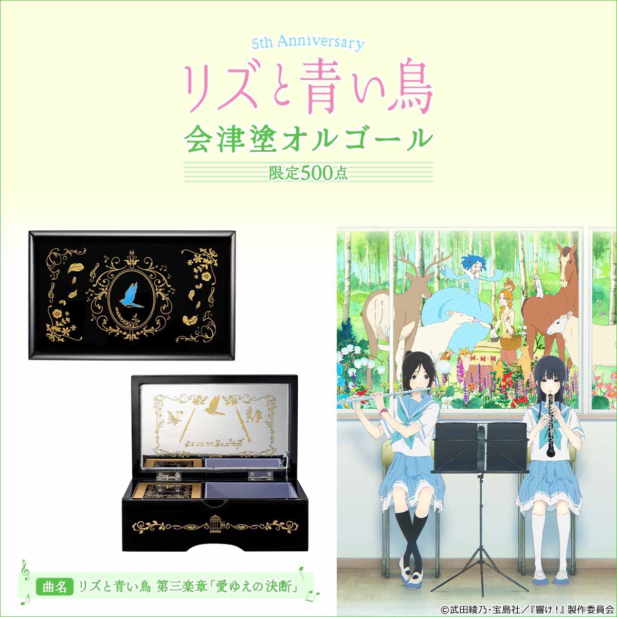 リズと青い鳥』5周年を記念したオルゴールが登場！ 楽曲は、リズと青い