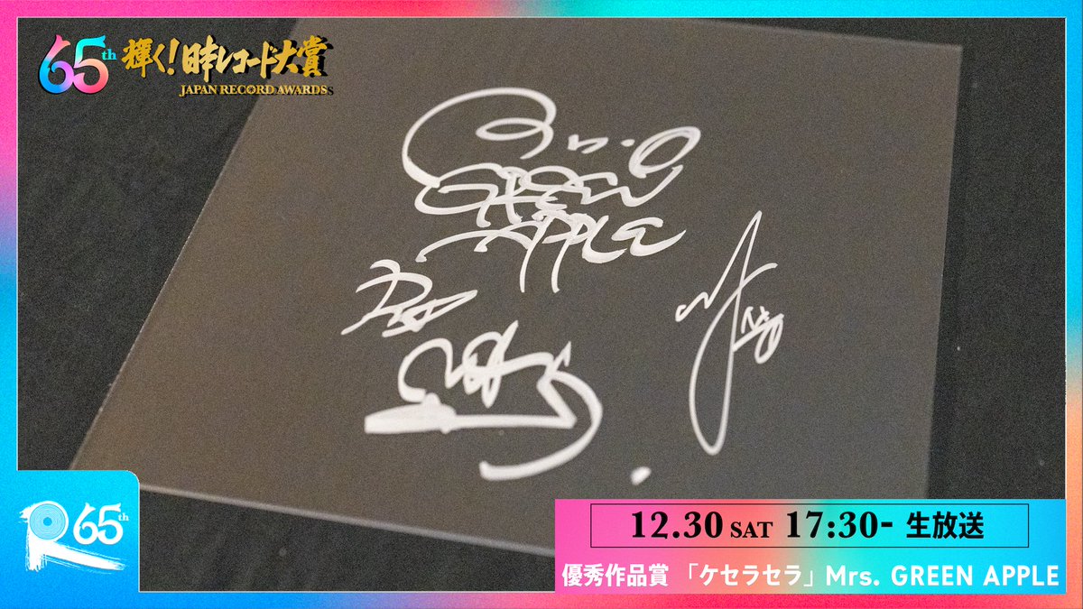 レコード大賞 生放送で感動の瞬間をお届け💐🎼 歌唱直前サイン写真配信