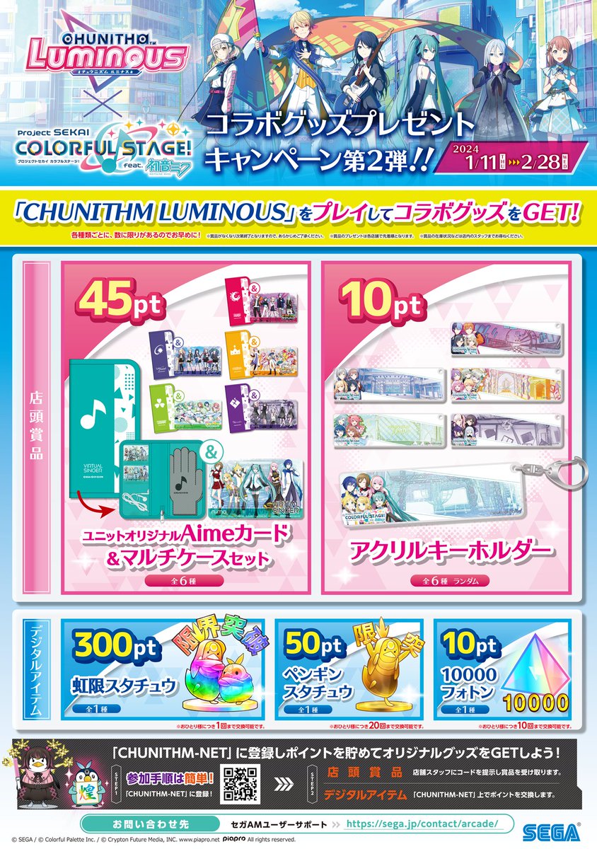 1/11(木)「CHUNITHM LUMINOUS × プロジェクトセカイ カラフルステージ