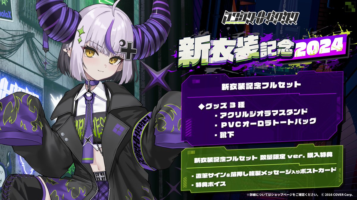 🛸💜商品情報🛸💜 「#ラプラス・ダークネス(@LaplusDarknesss) 新衣装