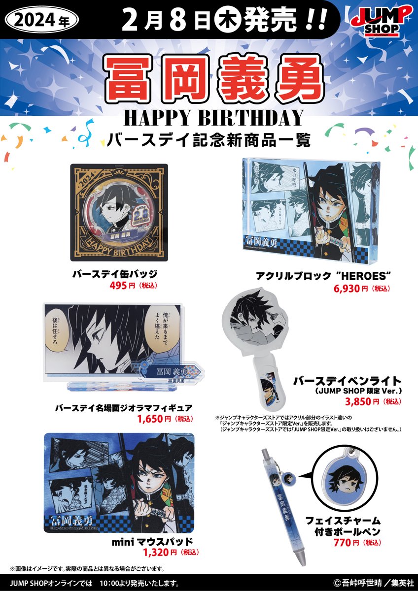 ☆JUMP SHOP原作新商品情報☆ 2/8(木)発売 『鬼滅の刃』冨岡義勇