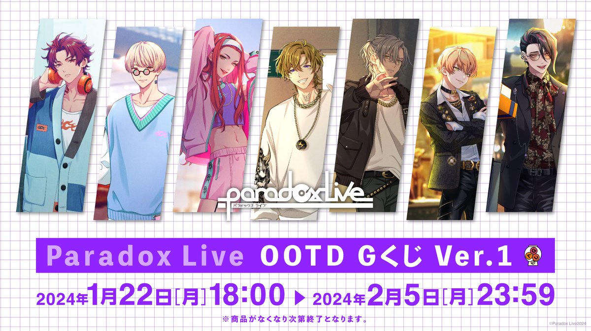 ◤⠀⠀#ParadoxLive ⠀⠀✨OOTD Gくじ✨⠀⠀◢ パラライのGくじ開催中