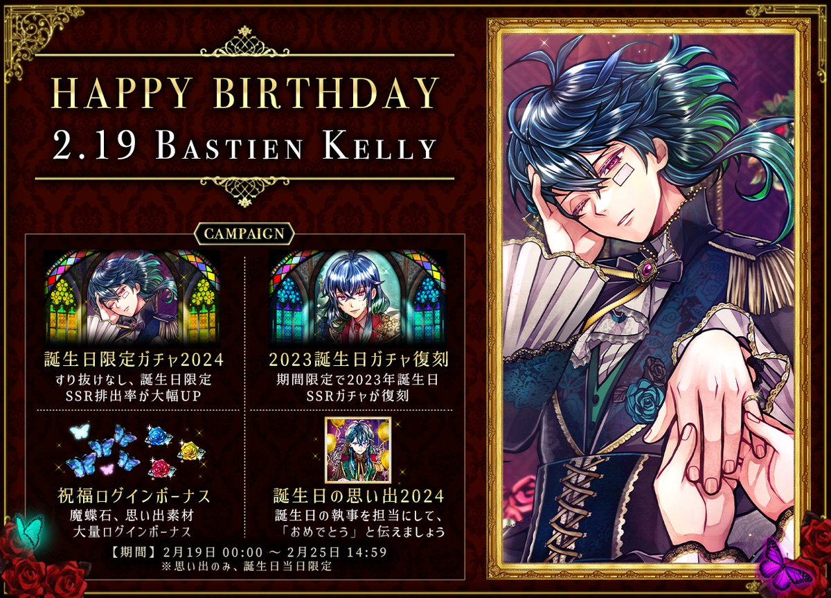 🌹HAPPY BIRTHDAY BASTIEN🌹 2月19日はバスティンの誕生日🎂 本日より