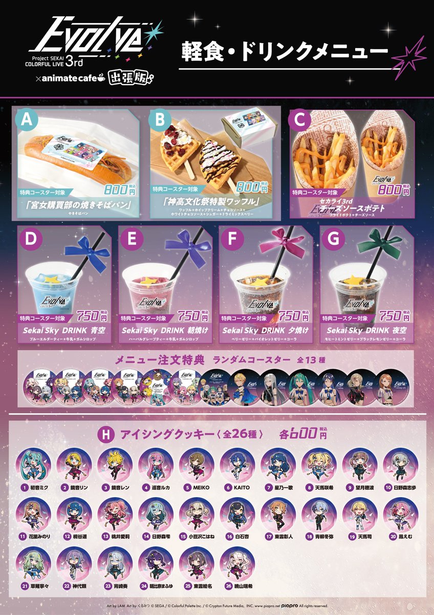 プロジェクトセカイ COLORFUL LIVE 3rd - Evolve -」 アニメイトカフェ