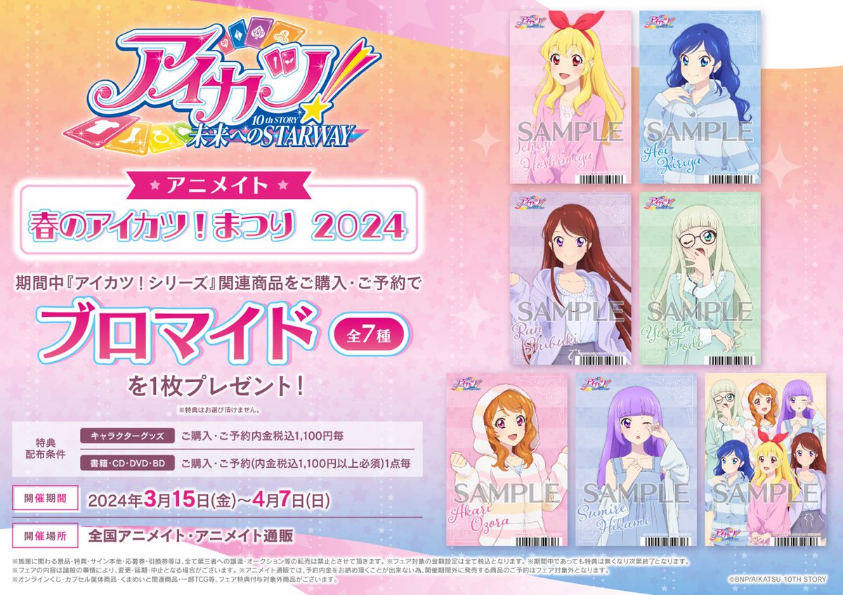 24/3/15＞より【アニメイト 春のアイカツ！まつり 2024】が開催！ 期間
