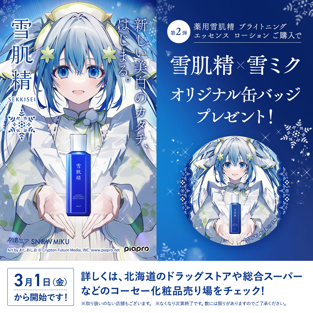 雪ミク× #雪肌精 コラボ第二弾✨ ＼ 第一弾好評につき 北海道の