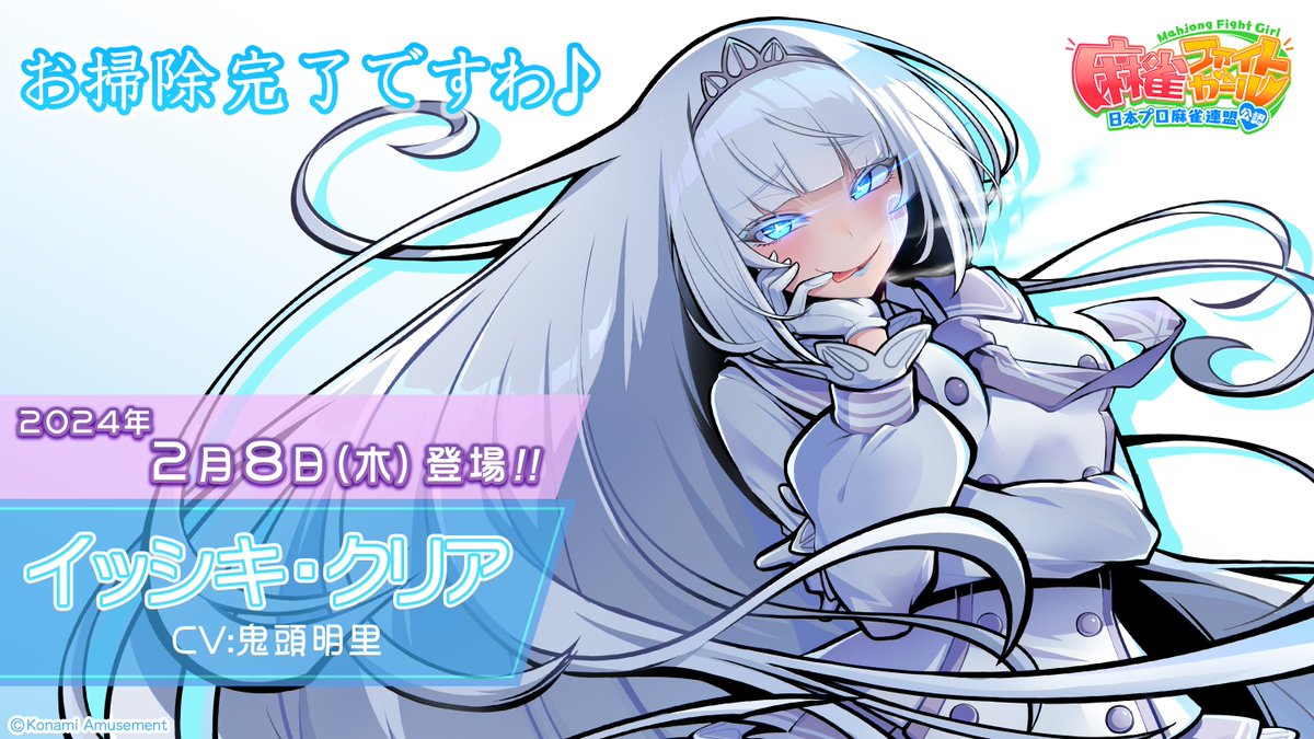 麻雀ファイトガール #MFG #イッシキ・クリア