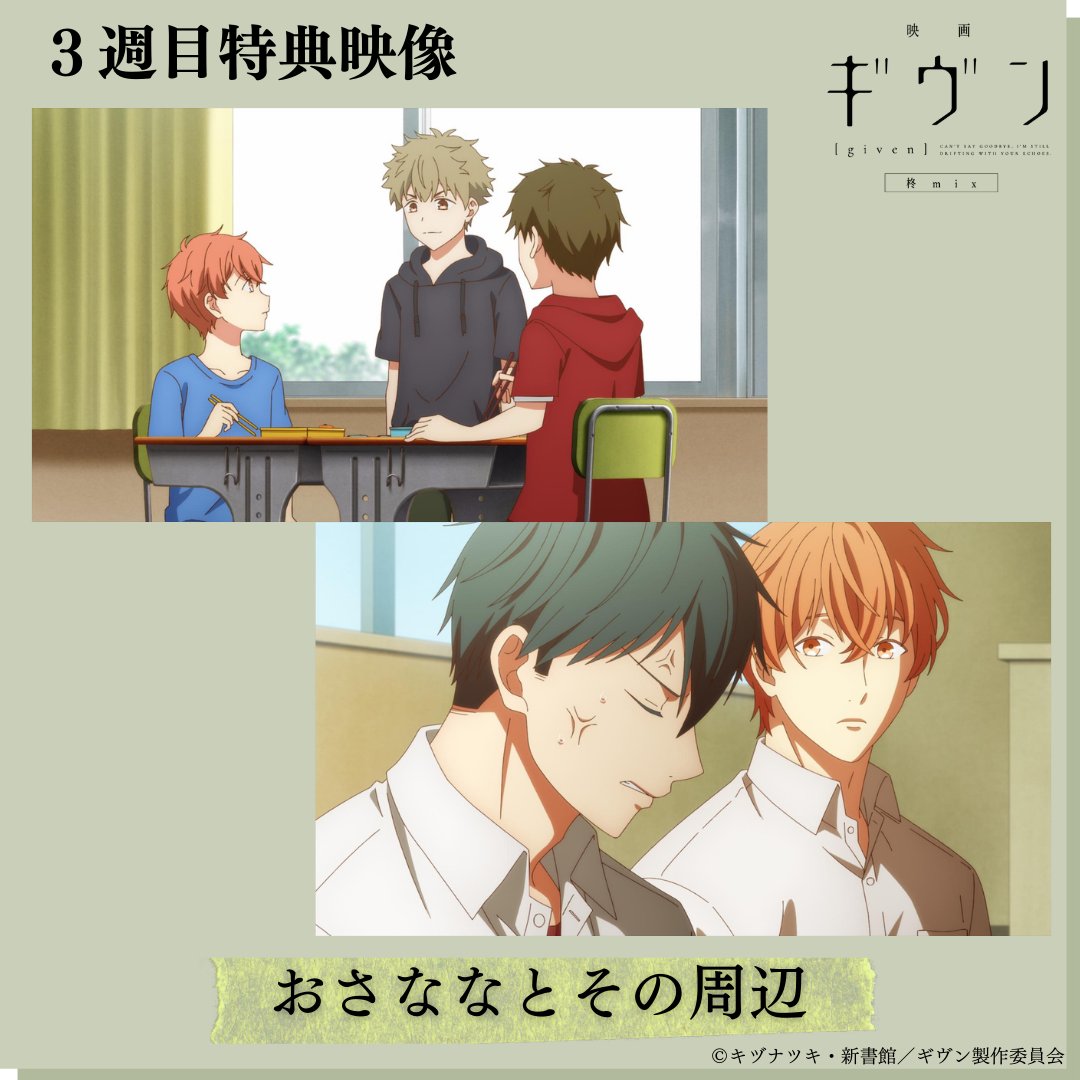 映画 #ギヴン 柊mix』 📢週替わり特典3週目の配布＆上映が明日より