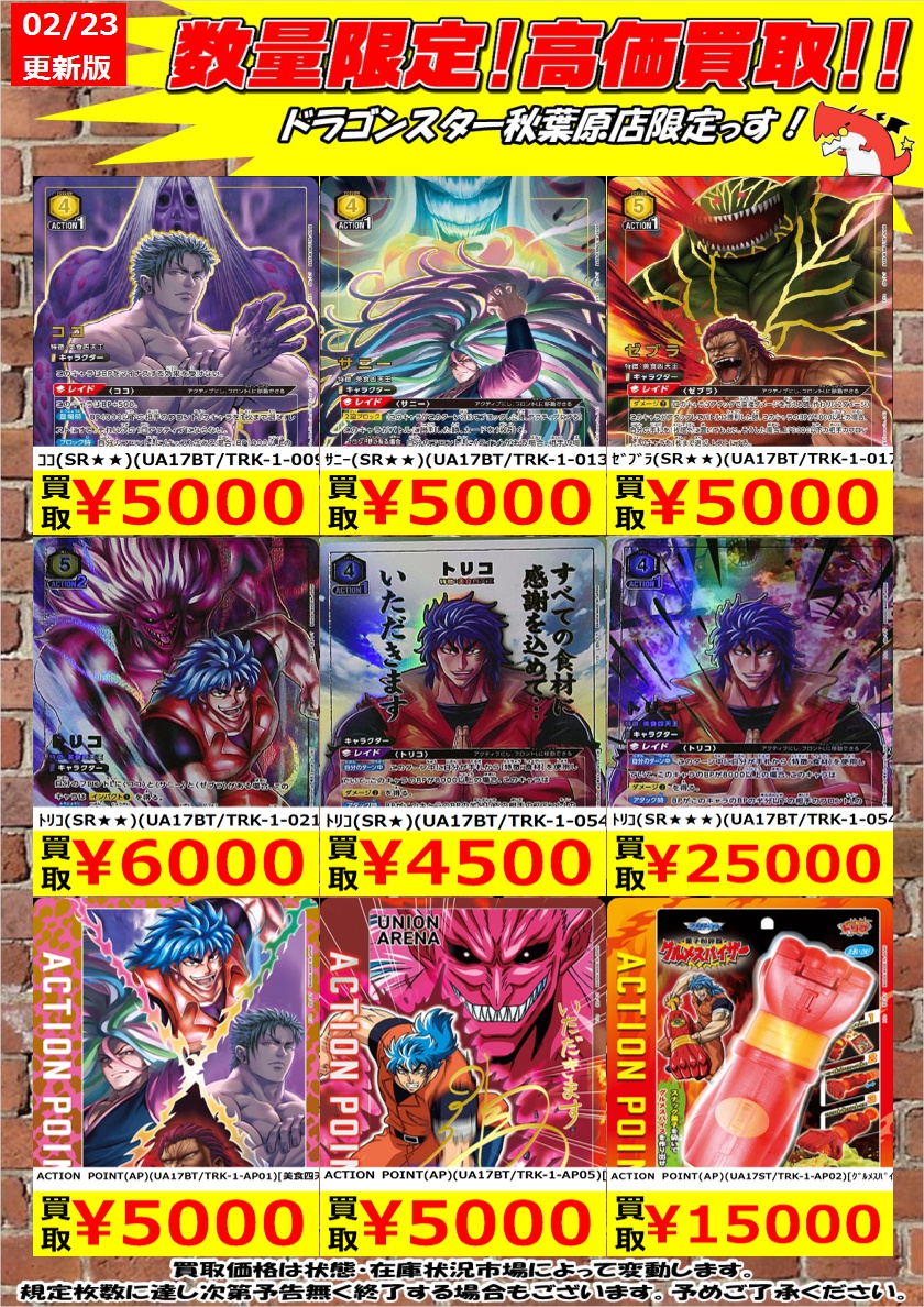 ユニオンアリーナ】 #TRK #トリコ 買取表更新しました！ うちの