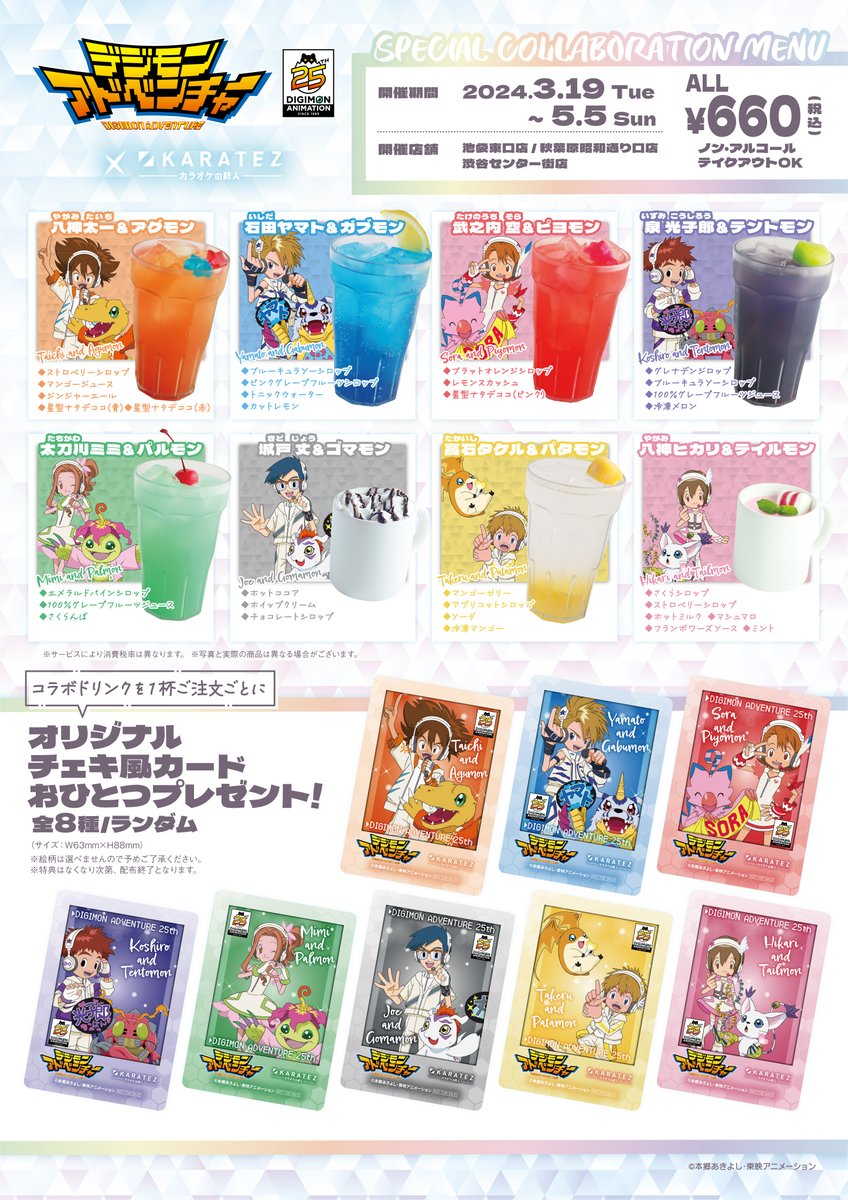 🆕｢#デジモンアドベンチャー｣ 25th Anniversary × #カラオケの鉄人 3