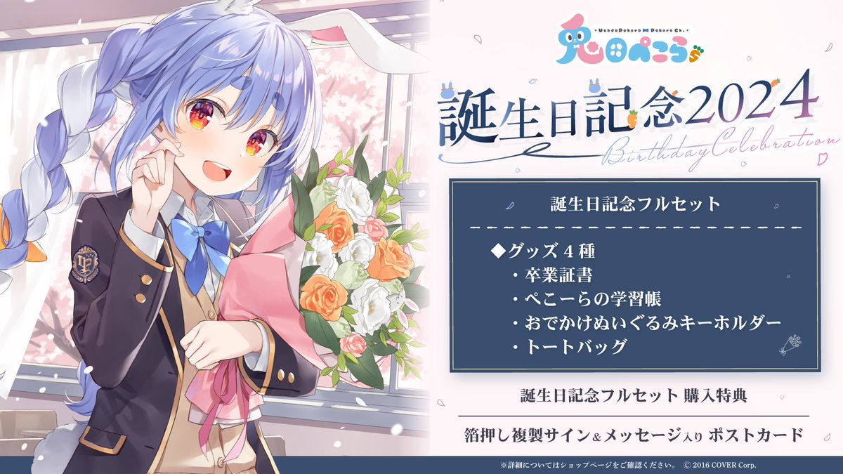 👯商品情報👯 「#兎田ぺこら（@usadapekora） 誕生日記念2024」グッズ