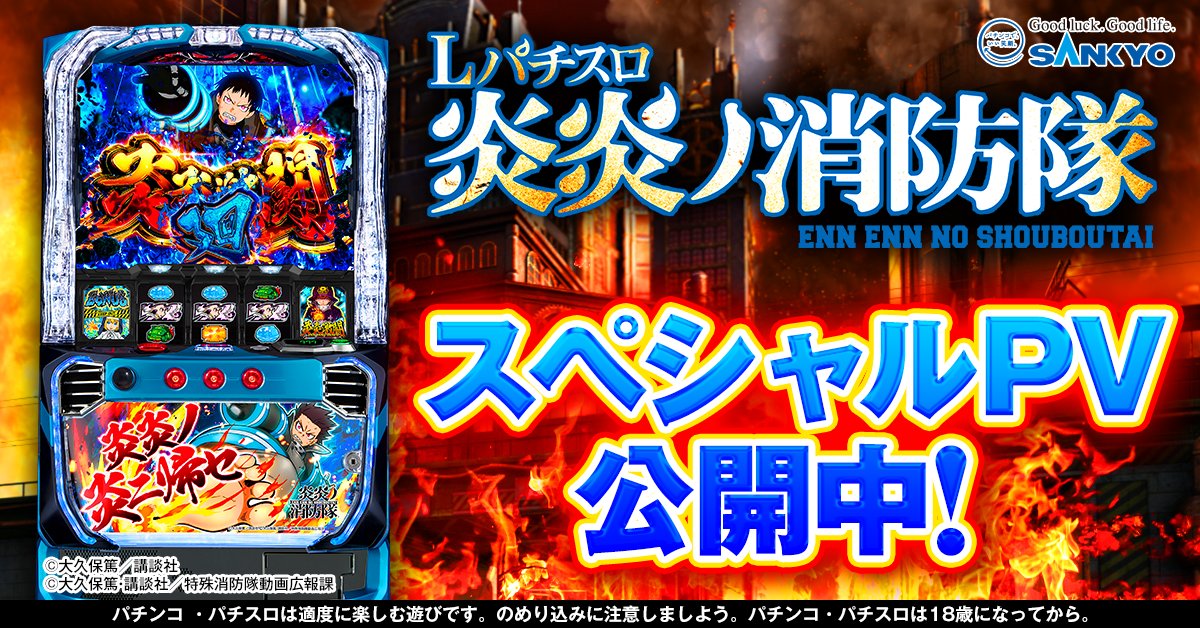 Lパチスロ炎炎ノ消防隊 ◤￣￣￣￣￣￣￣￣￣◥ スペシャルPV公開中